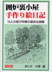 ISBN 9784897721750 囲炉裏小屋手作り絵日記 １４人の遊び仲間の愉快な挑戦  〔改訂版〕　新装/連合出版/大塚誠 連合出版 本・雑誌・コミック 画像