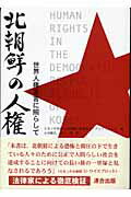 ISBN 9784897721965 北朝鮮の人権 世界人権宣言に照らして  /連合出版/ミネソタ弁護士会国際人権委員会 連合出版 本・雑誌・コミック 画像