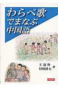 ISBN 9784897722337 わらべ歌でまなぶ中国語   /連合出版/王迺珍 連合出版 本・雑誌・コミック 画像