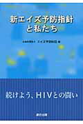 ISBN 9784897722702 新エイズ予防指針と私たち 続けよう、HIVとの闘い/連合出版/エイズ予防財団 連合出版 本・雑誌・コミック 画像