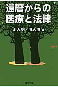 ISBN 9784897722900 還暦からの医療と法律   /連合出版/川人明 連合出版 本・雑誌・コミック 画像