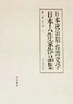 ISBN 9784897740201 日本統治期台湾文学日本人作家作品集   /緑蔭書房/中島利郎 緑蔭書房 本・雑誌・コミック 画像