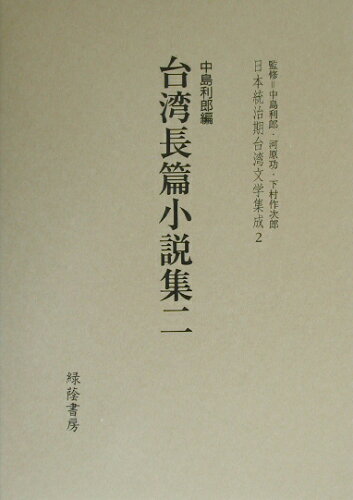 ISBN 9784897740362 日本統治期台湾文学集成  ２ /緑蔭書房/中島利郎 緑蔭書房 本・雑誌・コミック 画像