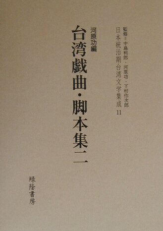 ISBN 9784897740478 日本統治期台湾文学集成  １１ /緑蔭書房/中島利郎 緑蔭書房 本・雑誌・コミック 画像