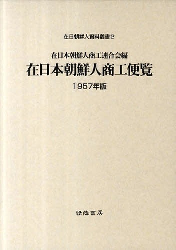 ISBN 9784897741352 在日本朝鮮人商工便覧  １９５７年版 /緑蔭書房/在日本朝鮮人商工連合会 緑蔭書房 本・雑誌・コミック 画像