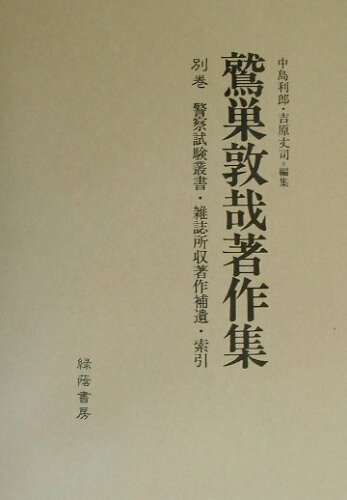 ISBN 9784897742533 鷲巣敦哉著作集 別巻/緑蔭書房/鷲巣敦哉 緑蔭書房 本・雑誌・コミック 画像