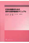 ISBN 9784897751979 ＥＢＭ実践のための医学文献評価選定マニュアル/ライフサイエンス出版/森實敏夫 鍬谷書店 本・雑誌・コミック 画像