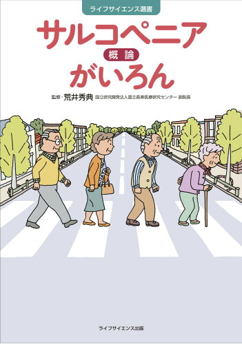 ISBN 9784897753614 サルコペニアがいろん   /ライフサイエンス出版/荒井秀典 鍬谷書店 本・雑誌・コミック 画像