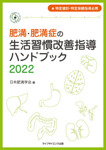 ISBN 9784897754444 肥満・肥満症の生活習慣改善指導ハンドブック 特定健診・特定保健指導必携 ２０２２ /ライフサイエンス出版/日本肥満学会 鍬谷書店 本・雑誌・コミック 画像