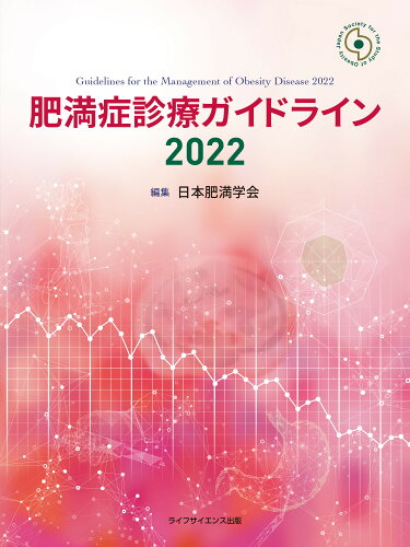 ISBN 9784897754581 肥満症診療ガイドライン  ２０２２ /ライフサイエンス出版/日本肥満学会 鍬谷書店 本・雑誌・コミック 画像