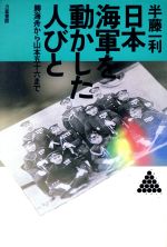 ISBN 9784897760070 日本海軍を動かした人びと 勝海舟から山本五十六まで  /力富書房/半藤一利 力富書房 本・雑誌・コミック 画像