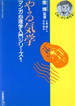 ISBN 9784897766010 やる気学/力富書房/小倉康仁 力富書房 本・雑誌・コミック 画像