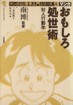 ISBN 9784897766041 おもしろ処世術 対人行動学/力富書房/三井宏隆 力富書房 本・雑誌・コミック 画像