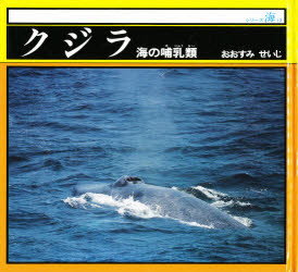 ISBN 9784897770635 クジラ 海の哺乳類  /らくだ出版/大隅清治 らくだ出版 本・雑誌・コミック 画像