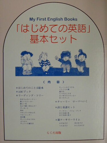 ISBN 9784897773780 「はじめての英語」基本セット   /らくだ出版 らくだ出版 本・雑誌・コミック 画像