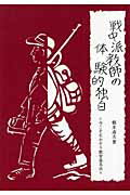 ISBN 9784897774305 戦中派教師の体験的独白 今こそ生かそう教育基本法/らくだ出版/橋本迪夫 らくだ出版 本・雑誌・コミック 画像