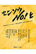 ISBN 9784897774466 センソウｎｏ！と   /らくだ出版/九条山懇根寺／講中 らくだ出版 本・雑誌・コミック 画像