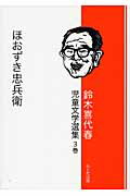 ISBN 9784897774640 鈴木喜代春児童文学選集 第３巻/らくだ出版/鈴木喜代春 らくだ出版 本・雑誌・コミック 画像