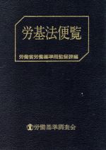 ISBN 9784897821146 労基法便覧 改訂/労働調査会/労働省労働基準局 労働調査会 本・雑誌・コミック 画像