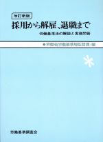 ISBN 9784897821382 採用から解雇、退職まで 労働基準法の解説と実務問答 改訂新版/労働調査会/労働省労働基準局 労働調査会 本・雑誌・コミック 画像