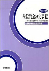 ISBN 9784897821924 最低賃金決定要覧 平成3年度版/労働調査会/労働省労働基準局 労働調査会 本・雑誌・コミック 画像