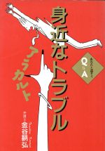 ISBN 9784897822433 身近なトラブルアラカルト あなたと話そうＱ＆Ａ  /労働調査会/金谷鞆弘 労働調査会 本・雑誌・コミック 画像