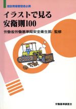 ISBN 9784897822792 イラストで見る安衛則100 建設現場管理者必携/労働調査会 労働調査会 本・雑誌・コミック 画像