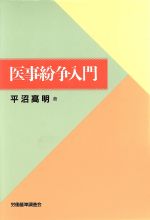 ISBN 9784897824321 医事紛争入門/労働調査会/平沼高明 労働調査会 本・雑誌・コミック 画像