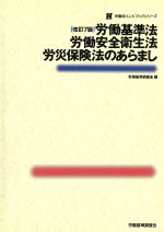 ISBN 9784897824413 労働基準法・労働安全衛生法・労災保険法のあらまし 改訂7版/労働調査会/労働基準調査会 労働調査会 本・雑誌・コミック 画像