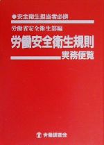 ISBN 9784897826172 労働安全衛生規則実務便覧 安全衛生担当者必携 平成１２年４月１日現在/労働調査会/労働省 労働調査会 本・雑誌・コミック 画像