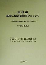 ISBN 9784897826196 建設業新規入場者教育用マニュアル 現場管理者・職長・教育担当者必携 平成12年版/労働調査会/建設業労働災害防止協会 労働調査会 本・雑誌・コミック 画像