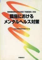 ISBN 9784897826363 職場におけるメンタルヘルス対策 精神障害等の労災認定「判断指針」対応/労働調査会/日本産業精神保健学会 労働調査会 本・雑誌・コミック 画像