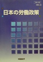 ISBN 9784897826653 日本の労働政策 平成13年版/労働調査会/労働省 労働調査会 本・雑誌・コミック 画像