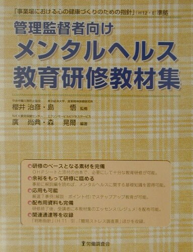 ISBN 9784897826707 管理監督者向けメンタルヘルス教育研修教材集/労働調査会/廣尚典 労働調査会 本・雑誌・コミック 画像