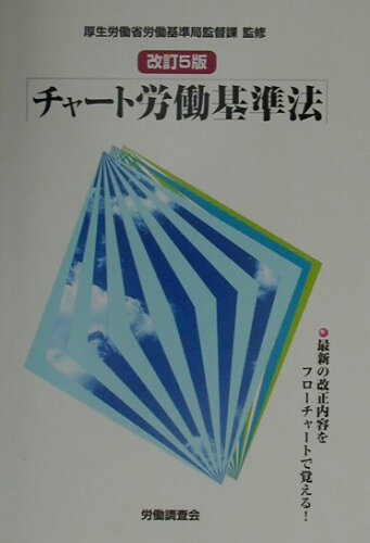 ISBN 9784897826776 チャ-ト労働基準法   改訂５版/労働調査会/労働調査会 労働調査会 本・雑誌・コミック 画像