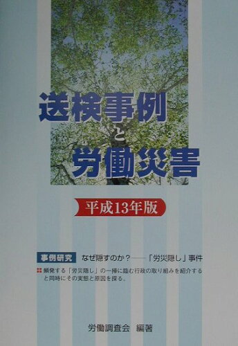 ISBN 9784897826837 送検事例と労働災害  平成１３年版 /労働調査会/労働調査会 労働調査会 本・雑誌・コミック 画像