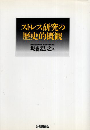 ISBN 9784897827070 ストレス研究の歴史的概観/労働調査会/坂部弘之 労働調査会 本・雑誌・コミック 画像