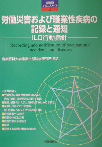 ISBN 9784897827292 労働災害および職業性疾病の記録と通知 ILO行動指針/労働調査会/産業医科大学産業生態科学研究所 労働調査会 本・雑誌・コミック 画像