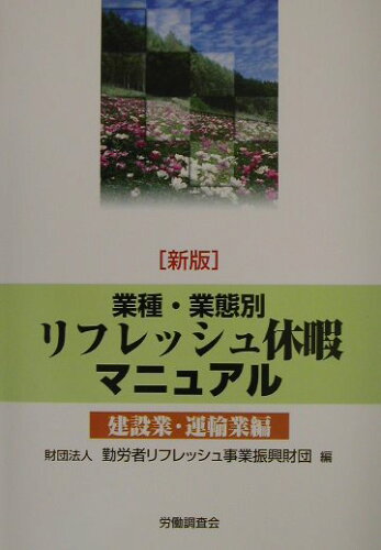 ISBN 9784897827407 業種・業態別リフレッシュ休暇マニュアル 建設業・運輸業編 新版/労働調査会/勤労者リフレッシュ事業振興財団 労働調査会 本・雑誌・コミック 画像