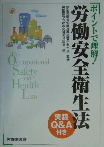 ISBN 9784897828213 労働安全衛生法 ポイントで理解！  /労働調査会/労働調査会 労働調査会 本・雑誌・コミック 画像