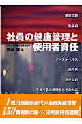 ISBN 9784897828442 社員の健康管理と使用者責任 健康診断、私傷病・メンタルヘルス、過労死・過労自殺  /労働調査会/岩出誠 労働調査会 本・雑誌・コミック 画像