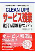 ISBN 9784897828589 Ｃｌｅａｎ　ｕｐ！！サ-ビス残業 賃金不払残業解消マニュアル  /労働調査会/労働調査会 労働調査会 本・雑誌・コミック 画像