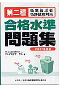 ISBN 9784897828718 第二種衛生管理者免許試験対策合格水準問題集 平成17年度版/全国労働基準関係団体連合会/ジョイフルサークル 編 労働調査会 本・雑誌・コミック 画像