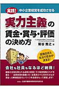 ISBN 9784897828732 実力主義の賃金・賞与・評価の決め方 実践！中小企業経営を成功させる  /全国労働基準関係団体連合会/菊谷寛之 労働調査会 本・雑誌・コミック 画像