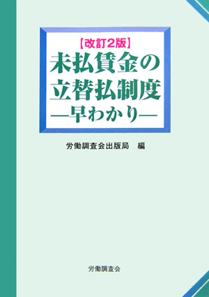 ISBN 9784897829173 未払賃金の立替払制度早わかり 改訂2版/労働調査会/労働調査会 労働調査会 本・雑誌・コミック 画像