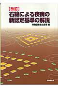 ISBN 9784897829319 石綿による疾病の新認定基準の解説   改訂/労働調査会/労働調査会 労働調査会 本・雑誌・コミック 画像