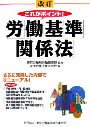 ISBN 9784897829371 これがポイント！労働基準関係法 改訂/東京労働基準協会連合会/現代労働法規研究会 労働調査会 本・雑誌・コミック 画像