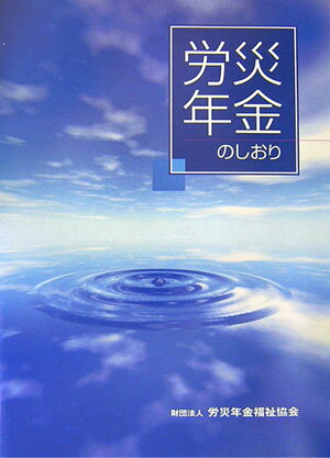 ISBN 9784897829531 労災年金のしおり/労災サポ-トセンタ- 労働調査会 本・雑誌・コミック 画像