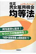 ISBN 9784897829548 改正男女雇用機会均等法 性差別　セクハラ　間接差別  /労働調査会/労働調査会 労働調査会 本・雑誌・コミック 画像