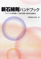 ISBN 9784897829555 新石綿則ハンドブック アスベスト含有量0．1％超の製造・使用を全面禁止/労働調査会/労働調査会 労働調査会 本・雑誌・コミック 画像